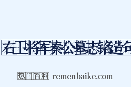 右卫将军秦公墓志铭造句是什么意思的图片